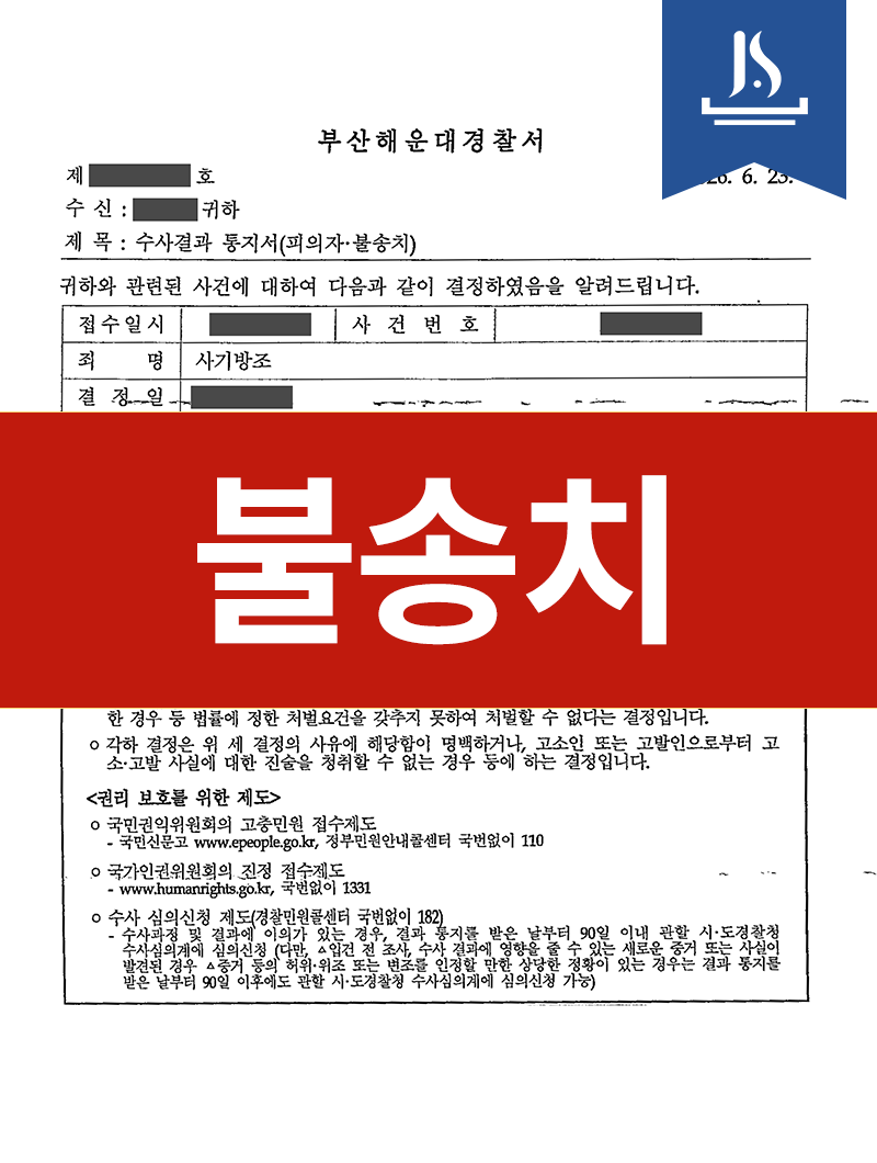 불송치 결정 서류