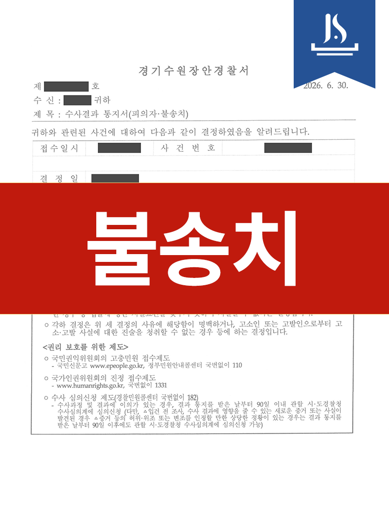불송치 결정 서류