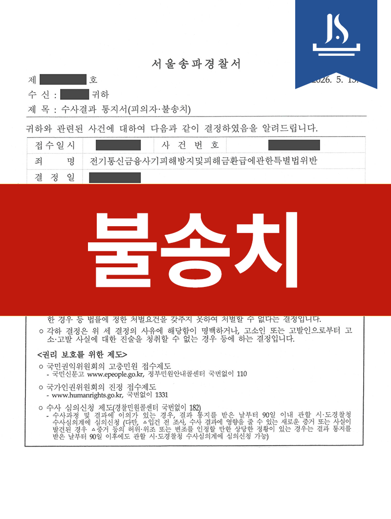 불송치 결정 서류