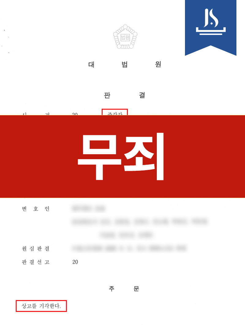 무죄 판결 서류