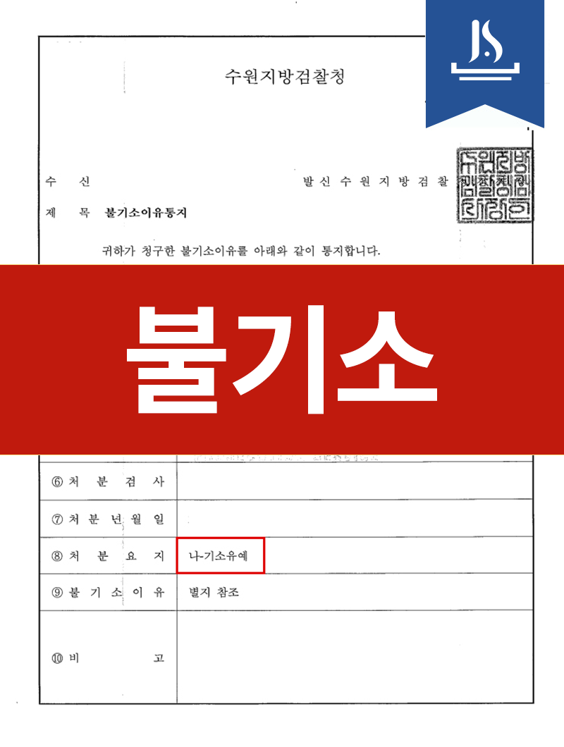불기소 결정 서류