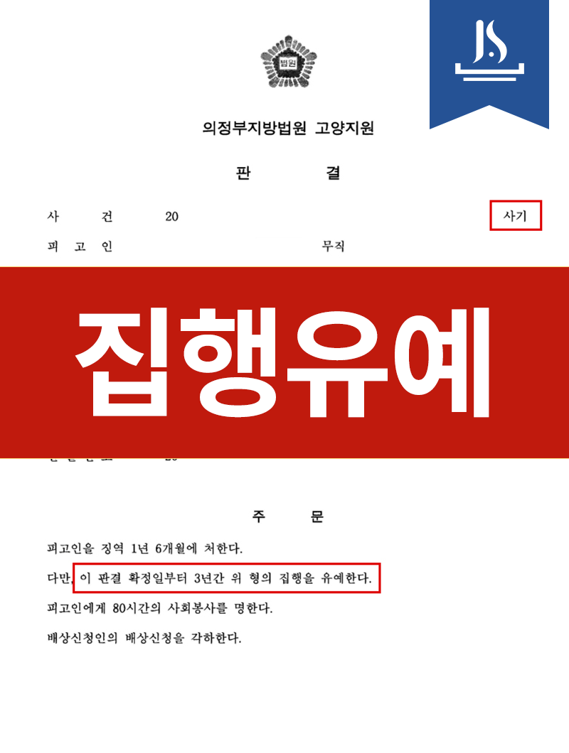 집행유예 판결 서류