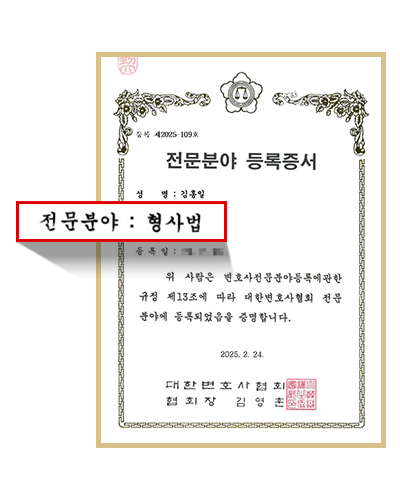 형사법 전문분야 등록증서